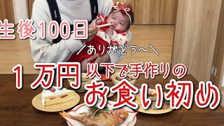 【生後100日】1万円以下で「お食い初め」！おうちで簡単手作り料理