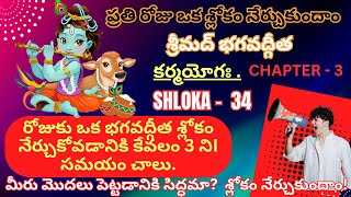 TELUGU Bhagavad Gita CHAPTER 3 -34 కర్మయోగః    #stockmarket #nifty#bitcoin #banknifty #automobile