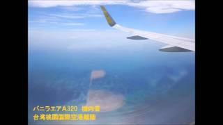 【機内音・機内アナウンス】バニラエアＡ320台湾桃園国際空港離陸