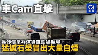 (OLD)車Cam直擊｜長沙灣呈祥道貨車跌貨櫃屋　猛撼石壆冒出大量白煙｜01新聞｜車Cam｜長沙灣｜呈祥道｜貨車｜貨櫃屋