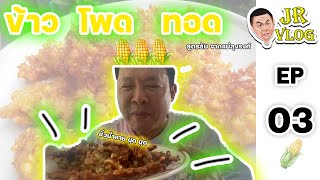 JR VLOG Ep 03 : แจกสูตร ข้าวโพดทอด (สูตรลับของเเม่ณี)