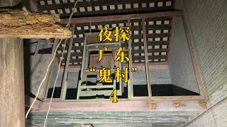 探秘广东鬼村邓边村，一栋栋百年欧式房屋规划整齐，人都去了哪里