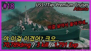 [월드오브워쉽] 야 이걸 이겼어? 크으... ( 아틀랜타 / Atlanta / 70K DMG )