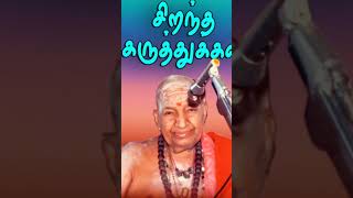 #சிறந்த கருத்து நூத்துக்கு நூறு உண்மை