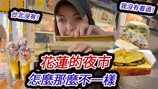 挑戰東大門夜市！外國人最愛的花蓮夜市美食是？😃 Hualien Night Market in Taiwan