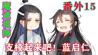 《魔道祖师》之支棱起来吧！蓝启仁番外15集  虞紫鸢还在痛骂这些人是养不熟的白眼狼，得到的结果也和江晚吟一样，左右脸都肿了。最终一家四口也被赶出云梦地界。#忘羡#魔道祖师#蓝忘机#魏无羡