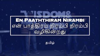 En Paaththiram Nirambi - என் பாத்திரம் நிரம்பி நிரம்பி வழிகின்றது | Tamil Christian Song