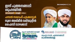 നൂറേ അജ്മീർ  ആത്മീയ മജ്ലിസ്  | പുത്തനങ്ങാടി ശുഹദാ ആണ്ട് നേർച്ച | NOORE AJMEER