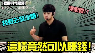 【周融上課課 -超帥老師登場!】 沒想到這樣竟然可以賺錢!!      FEAT：補教業吳思賢IG徹底解禁大公開!