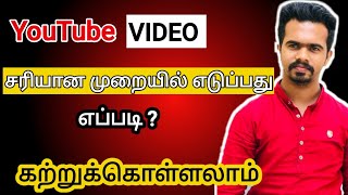 How To Make YouTube Video In Tamil | சரியான முறையில் YouTube video எடுப்பது எப்படி?