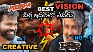 వీళ్ల ఇద్దరి లో ఎవరు బెస్ట్ డైరెక్టర్..? | who is the best director| sukumar | rajmouli