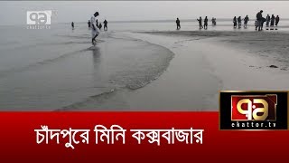 চাঁদপুরের মিনি কক্সবাজার | Chandpur | Mini Coxs Bazar | News | Ekattor Tv