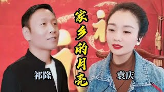 美女袁庆同框祁隆演唱《家乡的月亮》，你觉得谁唱得好听？