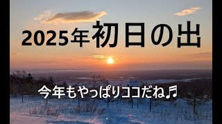 北広山で初日の出＆長官山：2025/1/2