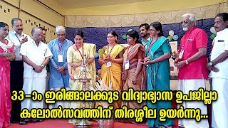 33-ാം ഇരിങ്ങാലക്കുട വിദ്യാഭ്യാസ ഉപജില്ലാ കലോത്സവത്തിന് തിരശ്ശീല ഉയർന്നു...