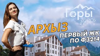 Куда инвестировать в 2024? АРХЫЗ. ЖК статус квартира. Фз214. Твоя зимняя вотчина!