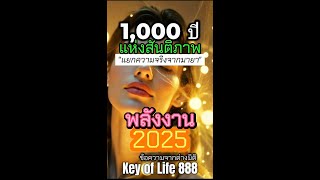 👑#พันปีแห่งสันติภาพ​ พลังงาน2025​ ซื่อตรงทุกมิติ​ #จงอยู่ในความเป็นจริง!!