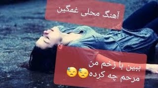 آهنگ غمگین محلی افغانی - ببین با زخم من 😓😓