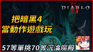 把暗黑破壞神4當動作遊戲在玩w | 57等死靈法師單挑70等沉淪魔殿 | 直衝苦痛世界4【薩爾達傳說:王國之淚】