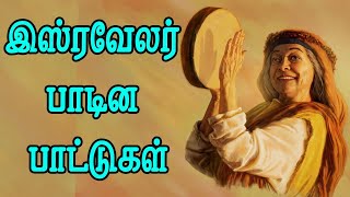 இஸ்ரவேலரின் பாட்டுகள்/ வேதத்தைக் கற்போம்( 131வது எபிசோடு) / Learn Bible - 131