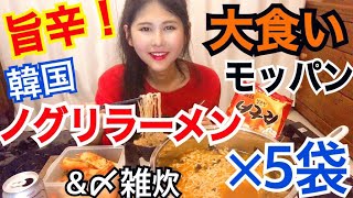 【大食い】旨辛！韓国ノグリラーメン5人前\u0026〆は雑炊【モッパン】【Mukbang】【Big Eater】【Eating show】【大胃王】