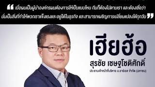 Suthichai Podcast การตลาดนอกกรอบแบบ ‘เฮียฮ้อ’ แห่ง RS