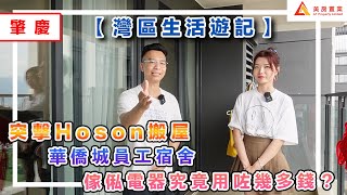 【灣區生活遊記】突擊Hoson搬屋，華僑城員工宿舍傢俬電器究竟用咗幾多錢？#肇慶