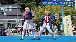 本気でコスプレ、本気でパフォーマンス「仮装・コスプレ・オノミチフェスタ」　広島・尾道市