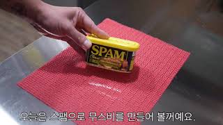 How to make a Hawaiian Musubi in Korea (feat.spam)