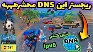 جدیدترین کد DNS مخصوص آپدیت 3.6 پابجی موبایل | کد دی ان اس کاهش پینگ PUBG MOBILE