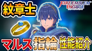 【FEエンゲージ】紋章士マルスの指輪の性能紹介【ファイアーエムブレム】