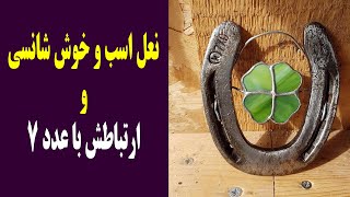 نعل اسب و خوش شانسی وارتباطش با عدد 7