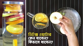 ডিটক্স ওয়াটার কি | কিভাবে তৈরি করবেন A to Z | Detox Water Bangla