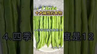 十大碱性的食物，你知道吗？#知识分享 #生活小常识 #健康