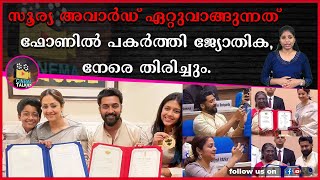 അവാർഡ് ചടങ്ങിൽ തിളങ്ങി താര ദമ്പതികൾ #suya  #filmawards