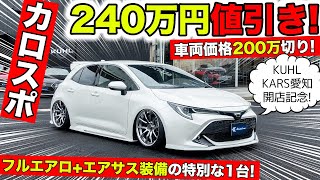 クールカーズ愛知のオープン記念に240万円値引きのカローラスポーツを用意しました！｜KUHL Racing TOYOTA COROLLA SPORT