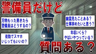 【2ch面白いスレ】警備員だけど質問ある？【ゆっくり解説】