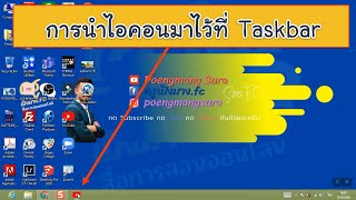 การนำไอคอนมาไว้ที่ Taskbar