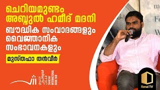 ഹറമുകളിൽ ഇന്നും വിതരണം ചെയ്യുന്ന ഏകമലയാള ഖുർആൻ പരിഭാഷയുടെ രചയിതാവിനെ കുറിച്ച്  | Musthafa Thanveer