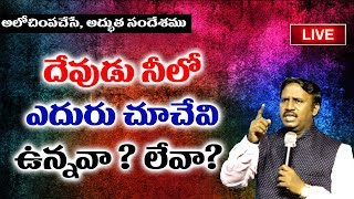 దేవుడు నీలో  ఎదురుచూచేవి  నీలో  ఉన్నవా? || Message by Dr.B.Sudhir || Redeemer Sunday 2nd service 13.