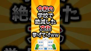 【2ch有益スレ】令和の学校で絶滅した文化挙げてけww