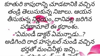 కూతురు కాపురాన్ని సరిదిద్దడానికి ఒక తండ్రి పడే ఆరాటం కథ|Heart touching stories in telug ..