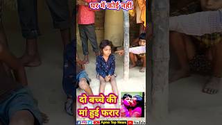 दो बच्चे की मां अपनी प्रेमी साथ हुई फरार l इस घर का देखरेख कैसे होगा l #trending #love_status