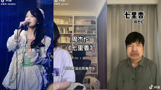 七里香 翻唱 | 抖音合集