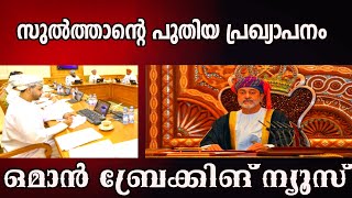 ഒമാനിൽ പുതിയ പ്രഖ്യാപനവുമായി സുൽത്താൻ/ ശക്തമായ നിയമനടപടികൾ സ്വീകരിച്ച് അധികൃതർ /-