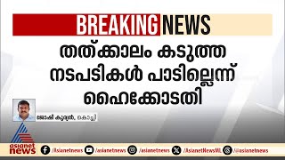 കെഎസ്ഇബി ജീവനക്കാർക്കെതിരായ പരാതിയിൽ തത്ക്കാലം കടുത്ത നടപടി പാടില്ലെന്ന് ഹൈക്കോടതി