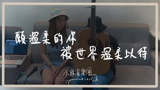 綠繡眼Zos【願溫柔的妳被世界溫柔以待】Acoustic Cover（by 小麻雀樂團 Sparrow061）