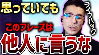 【ふぉい】思っててもソレ言わんほうがいいとリスナーを諭すふぉいさん【ふぉい切り抜き/雑談/人生相談】