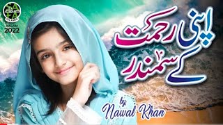 Nawal Khan | Apni Rehmat Ke Samandar | Official Video || #NawalKhan #naat Islamicstudio.92