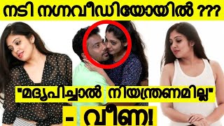 എൻ്റെ  ശരീരമാണ്  അവർക്ക് വേണ്ടത് !!! - എല്ലാം പറഞ്ഞ്  വീണ !!!